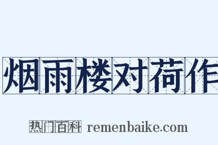 烟雨楼对荷作是什么意思的图片